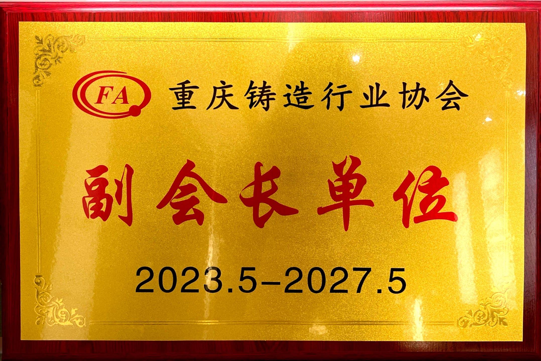2023.5-2027.5重慶鑄造行業協會“副會長單位”