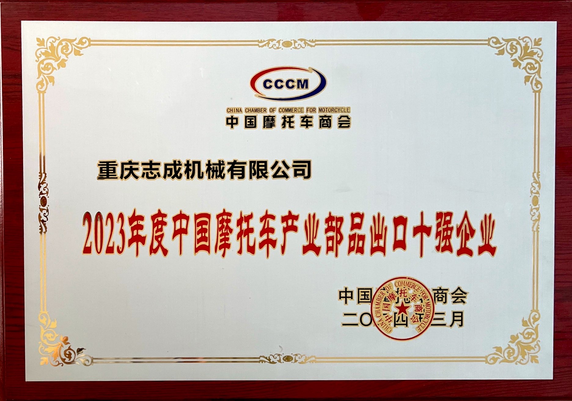 喜報丨熱烈祝賀我司喜獲CCCM中國摩托車商會“2023年度中國摩托車產業部品出口十強工業”